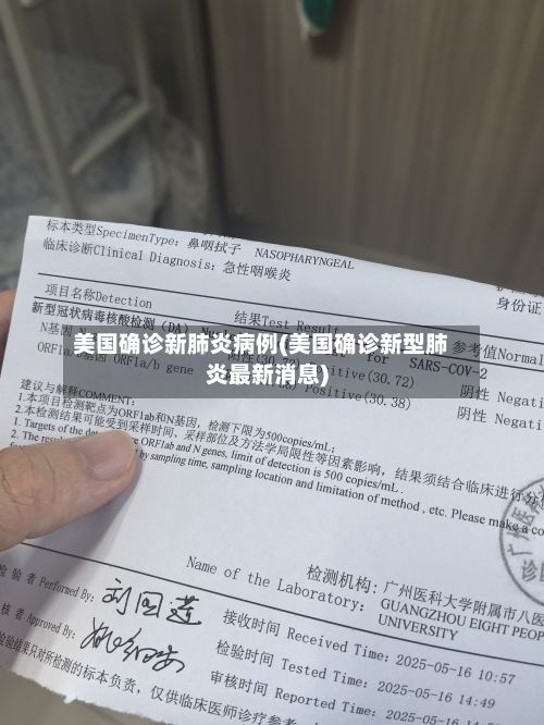 美国确诊新肺炎病例(美国确诊新型肺炎最新消息)