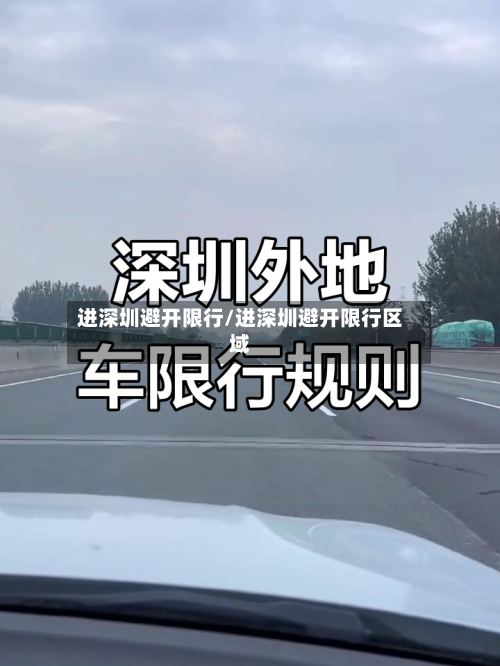 进深圳避开限行/进深圳避开限行区域-第2张图片
