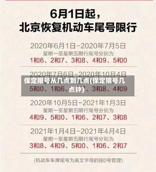 保定限号从几点到几点(保定限号几点钟)