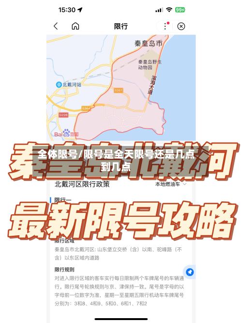 全体限号/限号是全天限号还是几点到几点