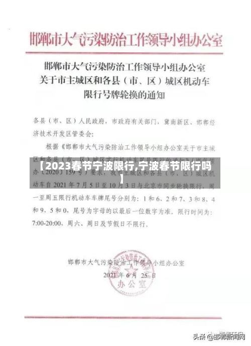 【2023春节宁波限行,宁波春节限行吗】-第2张图片