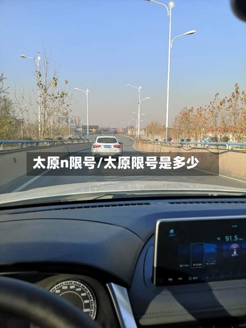 太原n限号/太原限号是多少