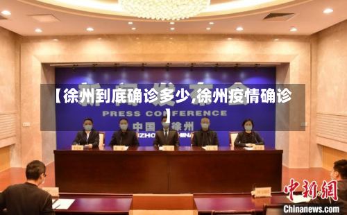 【徐州到底确诊多少,徐州疫情确诊】-第2张图片