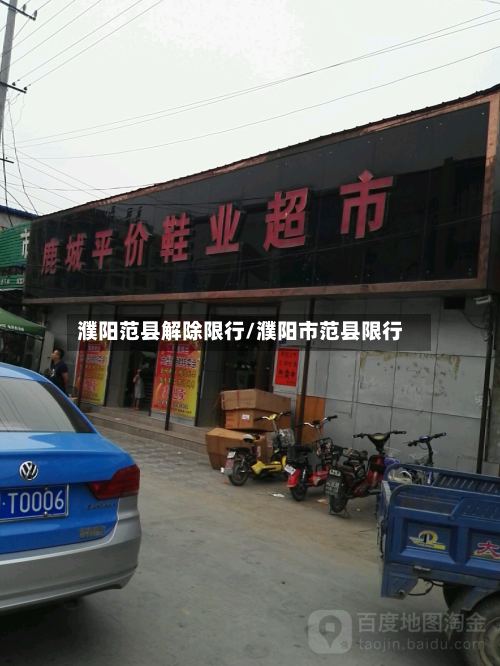 濮阳范县解除限行/濮阳市范县限行-第2张图片