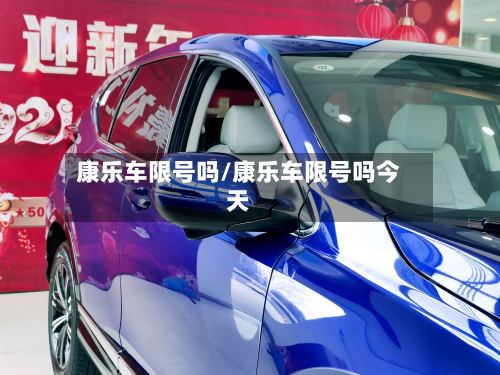 康乐车限号吗/康乐车限号吗今天