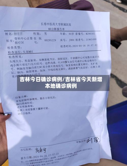 吉林今日确诊病例/吉林省今天新增本地确诊病例-第2张图片