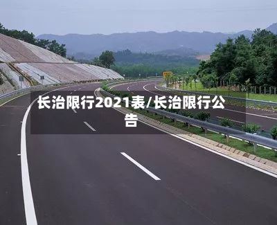 长治限行2021表/长治限行公告-第3张图片