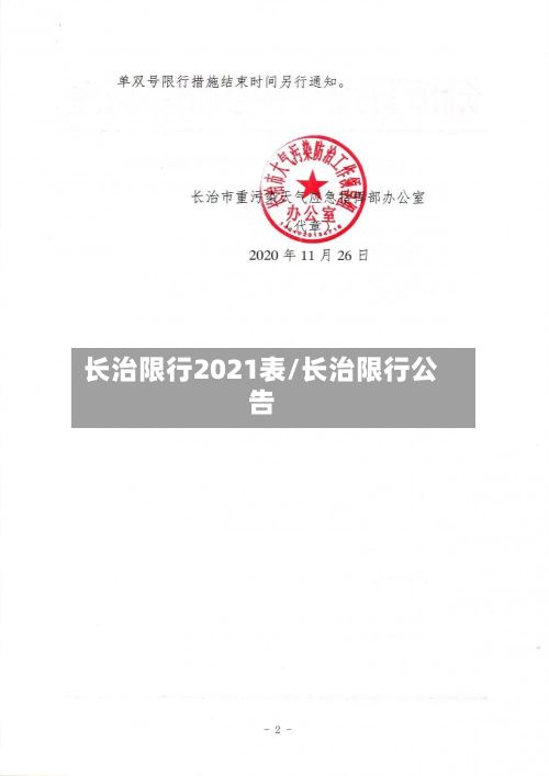 长治限行2021表/长治限行公告