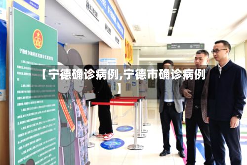 【宁德确诊病例,宁德市确诊病例】-第2张图片