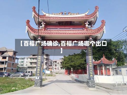【百福广场确诊,百福广场哪个出口】-第2张图片