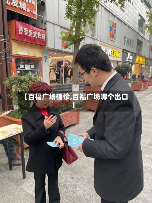 【百福广场确诊,百福广场哪个出口】-第3张图片