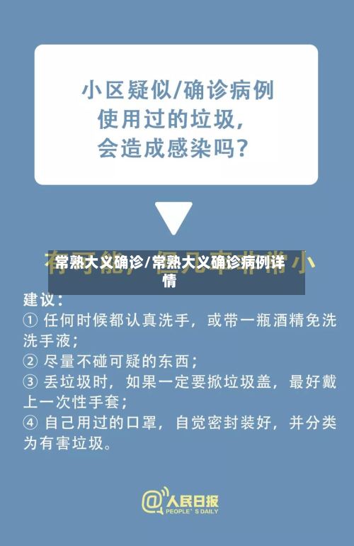 常熟大义确诊/常熟大义确诊病例详情