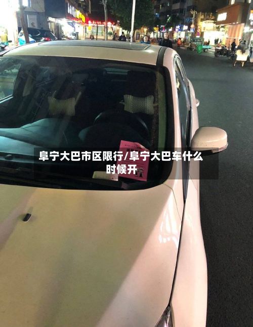 阜宁大巴市区限行/阜宁大巴车什么时候开-第2张图片