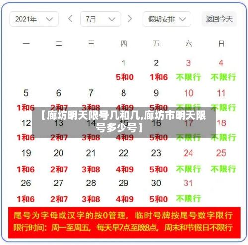 【廊坊明天限号几和几,廊坊市明天限号多少号】