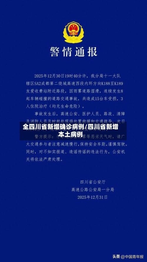 全四川省新增确诊病例/四川省新增本土病例-第3张图片