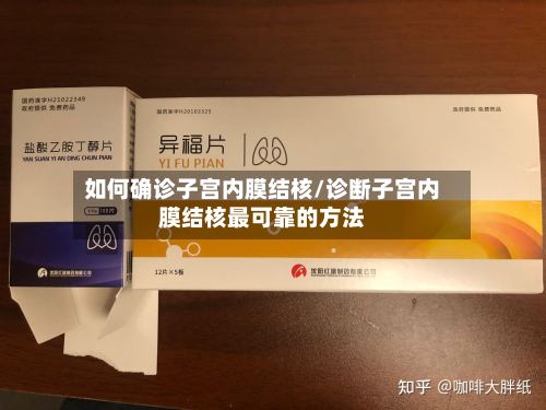 如何确诊子宫内膜结核/诊断子宫内膜结核最可靠的方法