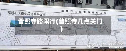 普照寺路限行(普照寺几点关门)-第2张图片