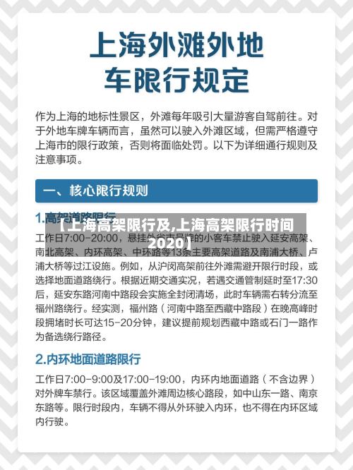 【上海高架限行及,上海高架限行时间2020】