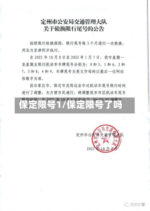保定限号1/保定限号了吗