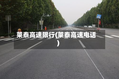 莱泰高速限行(莱泰高速电话)