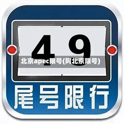 北京apec限号(阿北京限号)-第2张图片