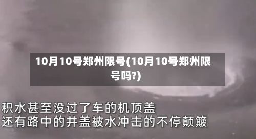 10月10号郑州限号(10月10号郑州限号吗?)-第3张图片