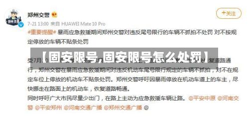 【固安限号,固安限号怎么处罚】