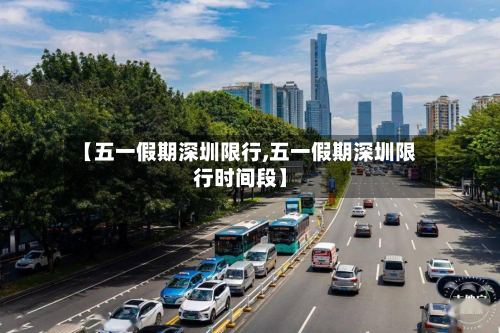 【五一假期深圳限行,五一假期深圳限行时间段】-第3张图片