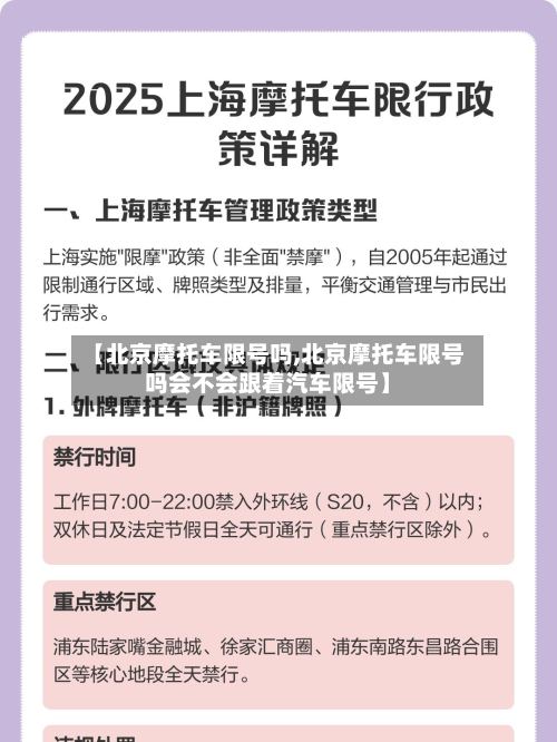 【北京摩托车限号吗,北京摩托车限号吗会不会跟着汽车限号】-第2张图片