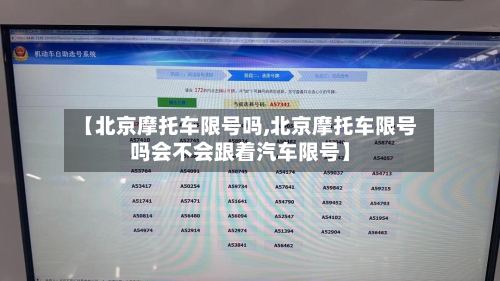 【北京摩托车限号吗,北京摩托车限号吗会不会跟着汽车限号】