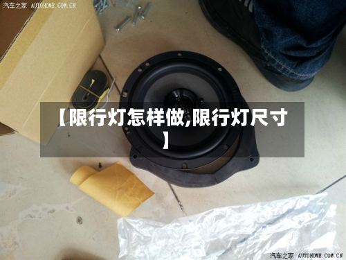 【限行灯怎样做,限行灯尺寸】-第3张图片