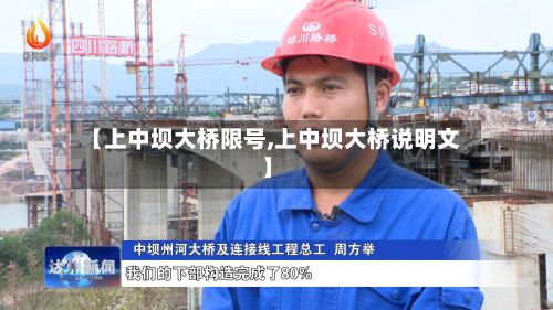 【上中坝大桥限号,上中坝大桥说明文】