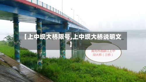 【上中坝大桥限号,上中坝大桥说明文】-第2张图片