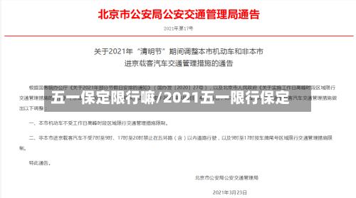五一保定限行嘛/2021五一限行保定