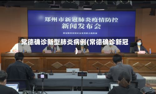 常德确诊新型肺炎病例(常德确诊新冠)