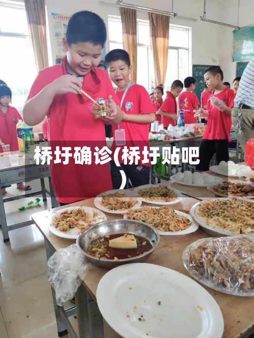桥圩确诊(桥圩贴吧)