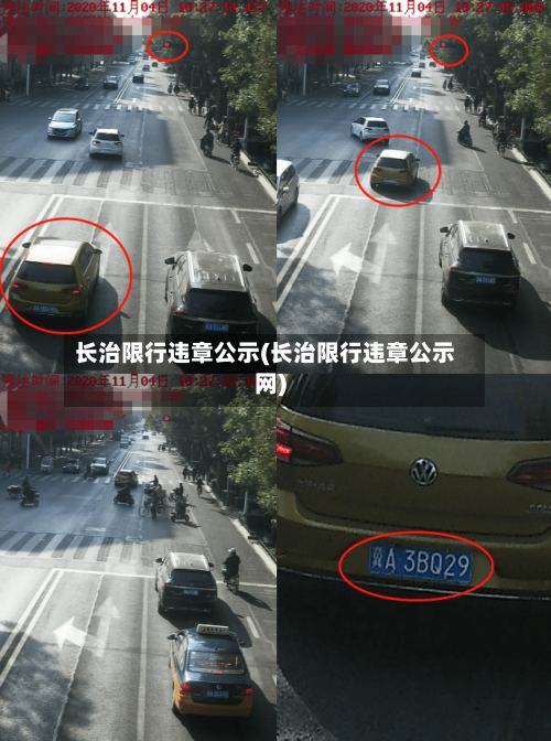 长治限行违章公示(长治限行违章公示网)-第2张图片