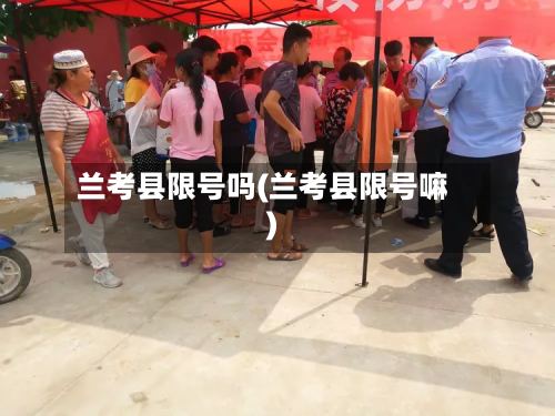 兰考县限号吗(兰考县限号嘛)-第3张图片