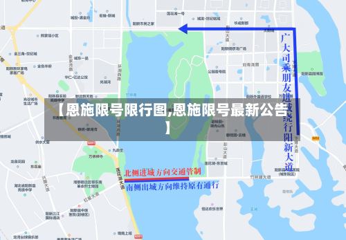 【恩施限号限行图,恩施限号最新公告】