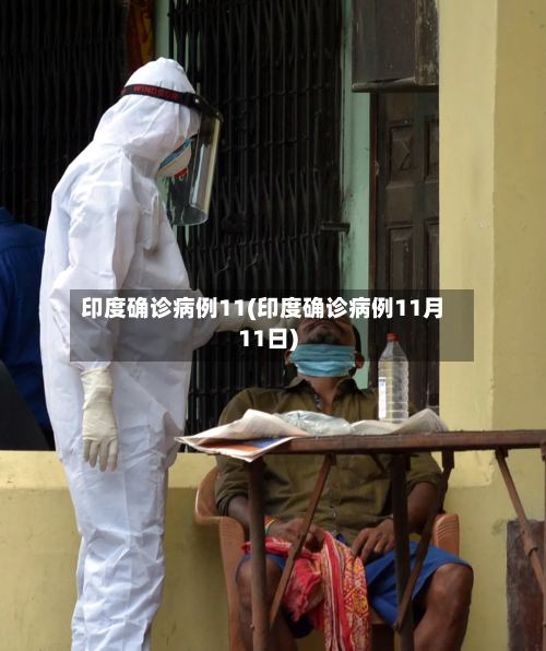 印度确诊病例11(印度确诊病例11月11日)-第2张图片