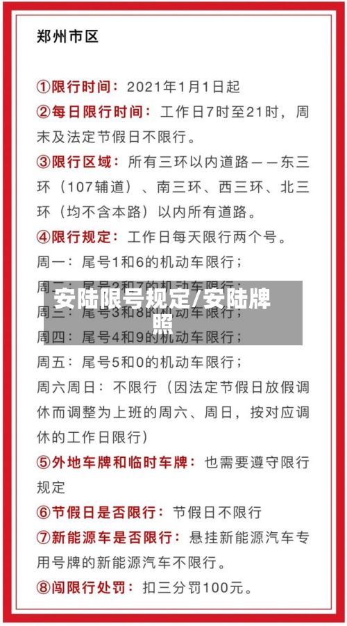 安陆限号规定/安陆牌照