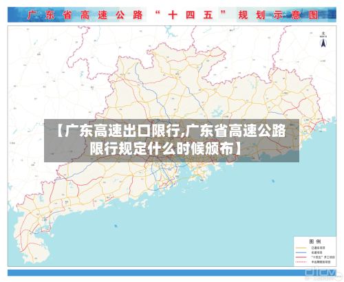 【广东高速出口限行,广东省高速公路限行规定什么时候颁布】