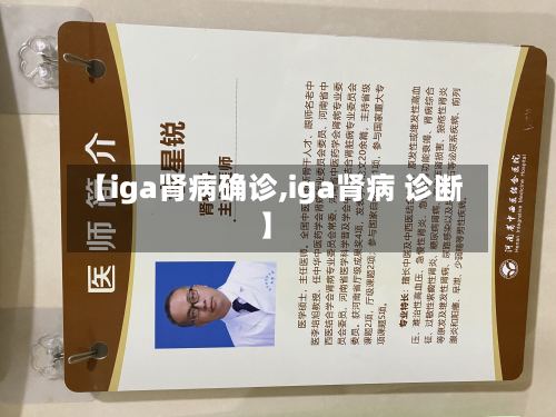 【iga肾病确诊,iga肾病 诊断】-第2张图片