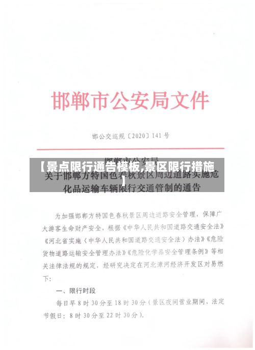【景点限行通告模板,景区限行措施】-第2张图片