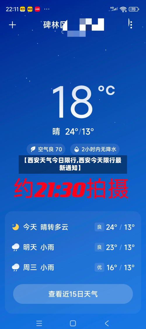 【西安天气今日限行,西安今天限行最新通知】