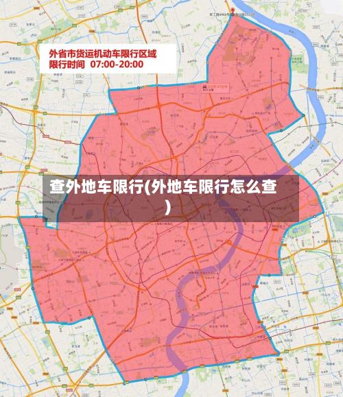 查外地车限行(外地车限行怎么查)