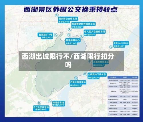 西湖出城限行不/西湖限行扣分吗