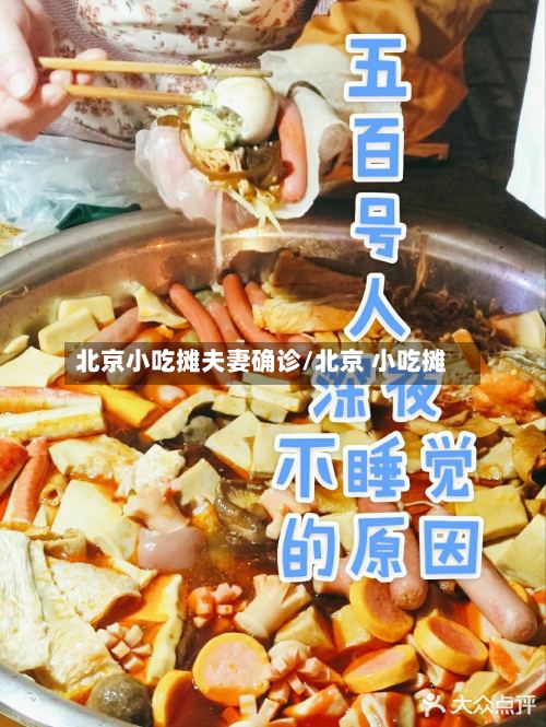 北京小吃摊夫妻确诊/北京 小吃摊