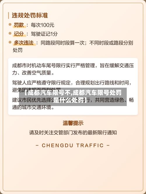 【成都汽车限号不,成都汽车限号处罚是什么处罚】