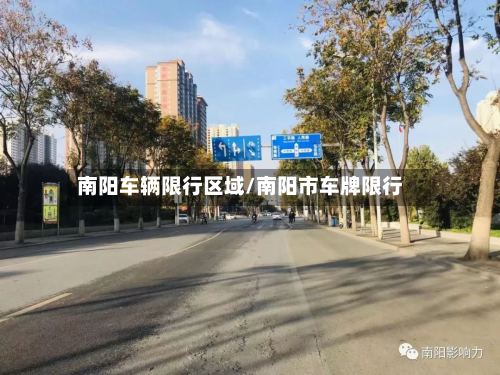 南阳车辆限行区域/南阳市车牌限行-第2张图片